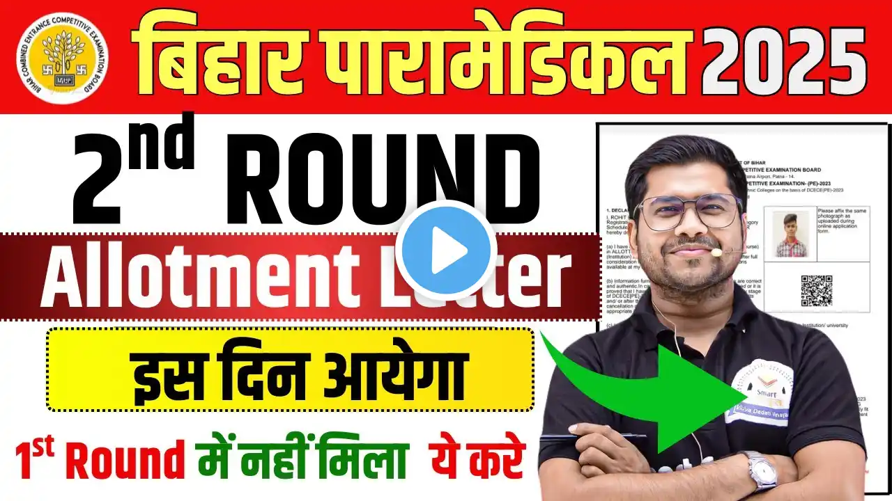 bihar paramedical 2nd seat allotment 2025 | kab aayega | paramedical 2nd round counselling 2025 |