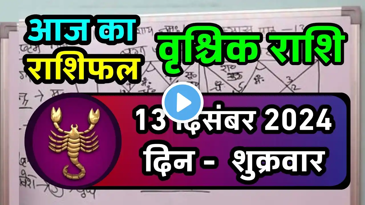 वृश्चिक राशि 13 दिसंबर 2024| Vrischik Rashi 13 December 2024|Aaj Vrischik Rashifal|Scarpio Horoscope