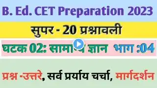 B. Ed. CET, 2023 Super 20 General Knowledge MCQs(‪@sciencecorridor6339‬