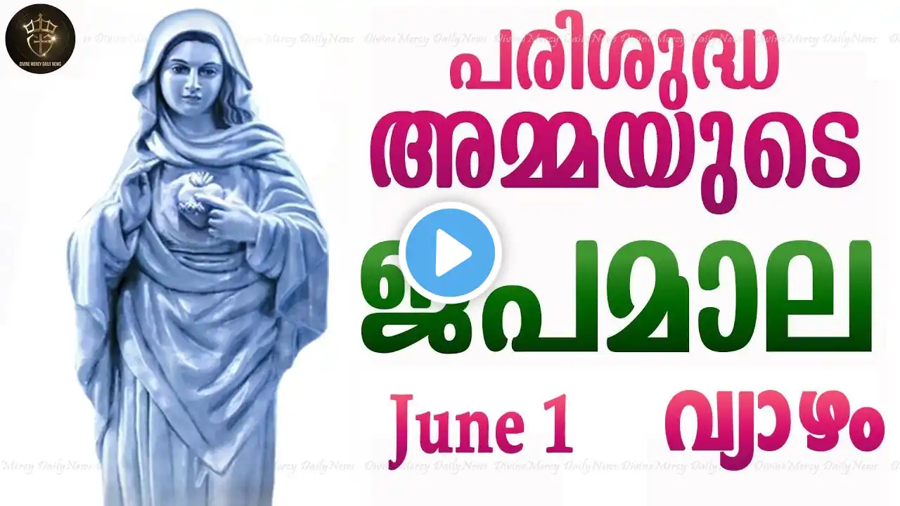 Rosary Malayalam I Japamala Malayalam I June 1 Thursday 2023 I Luminous Mysteries I 6.30 PM