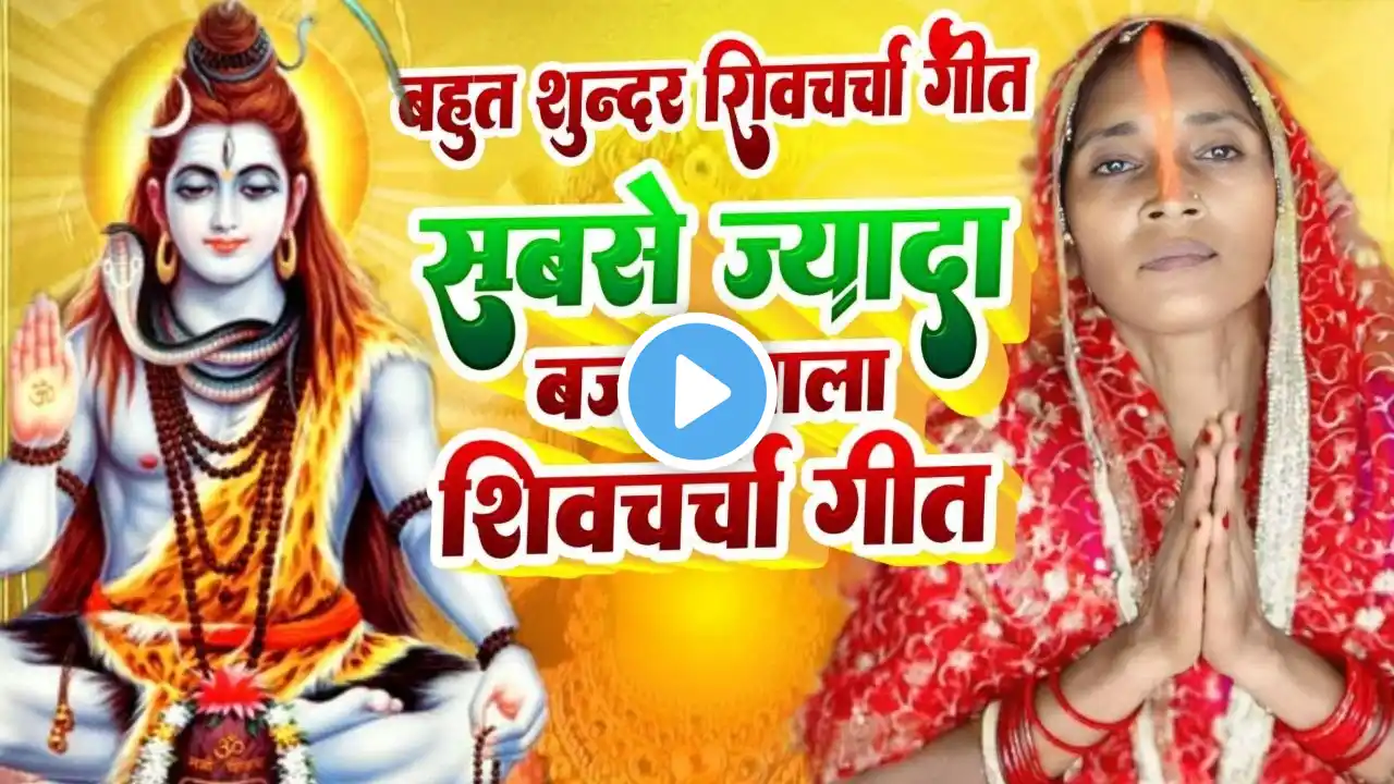 सुपरहिट शिव चर्चा भजन l shiv charcha l shiv charcha bhajan l shiv charcha geet l shiv guru bhajan