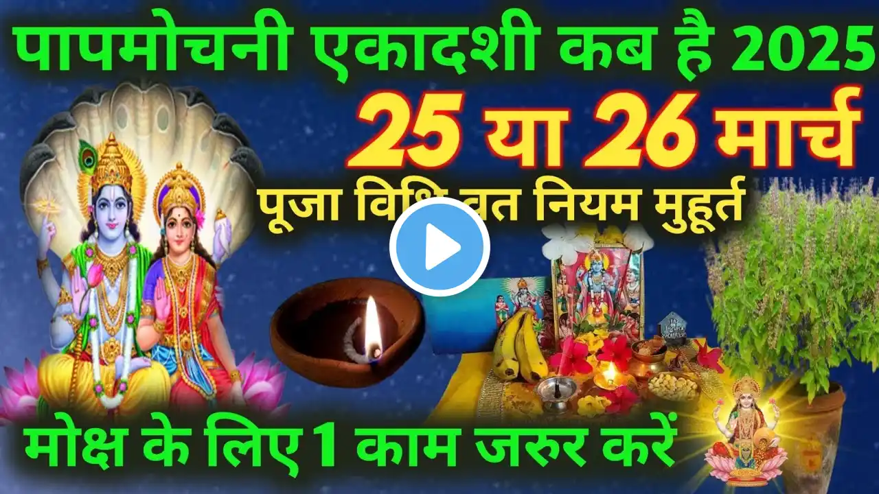 पापमोचनी ने एकादशी कब है?25 या 26 मार्च पूजा विधि व्रत नियम मुक्ति के लिए 1 कार्य जरूर करें Ekadashi