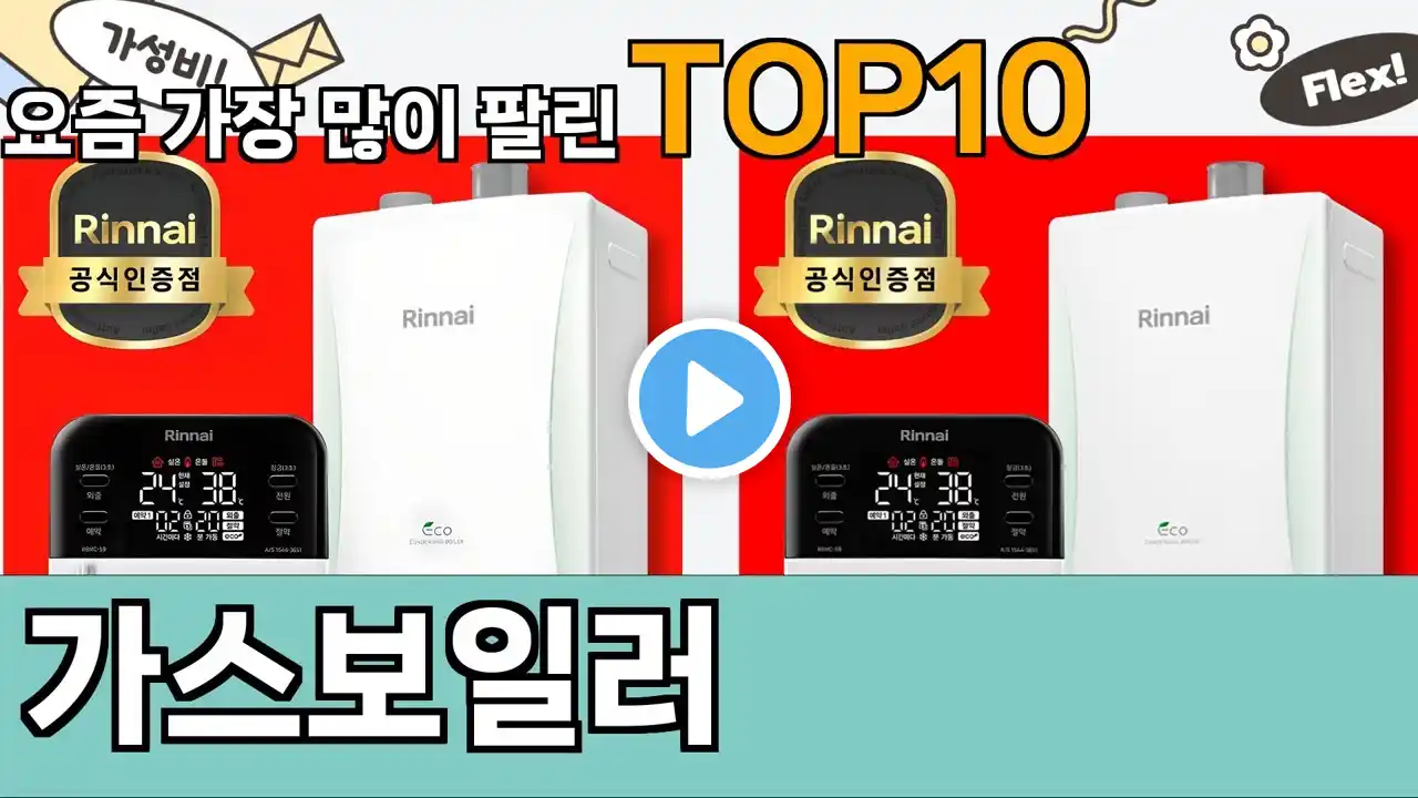 가장 많이 팔린 가스보일러 추천 Top10!