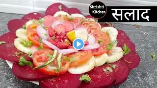 स्वादिष्ट सलाद कैसे बनाएं | 3 Healthy & Easy Salad Recipes for Winter ll Shrishti kitchen