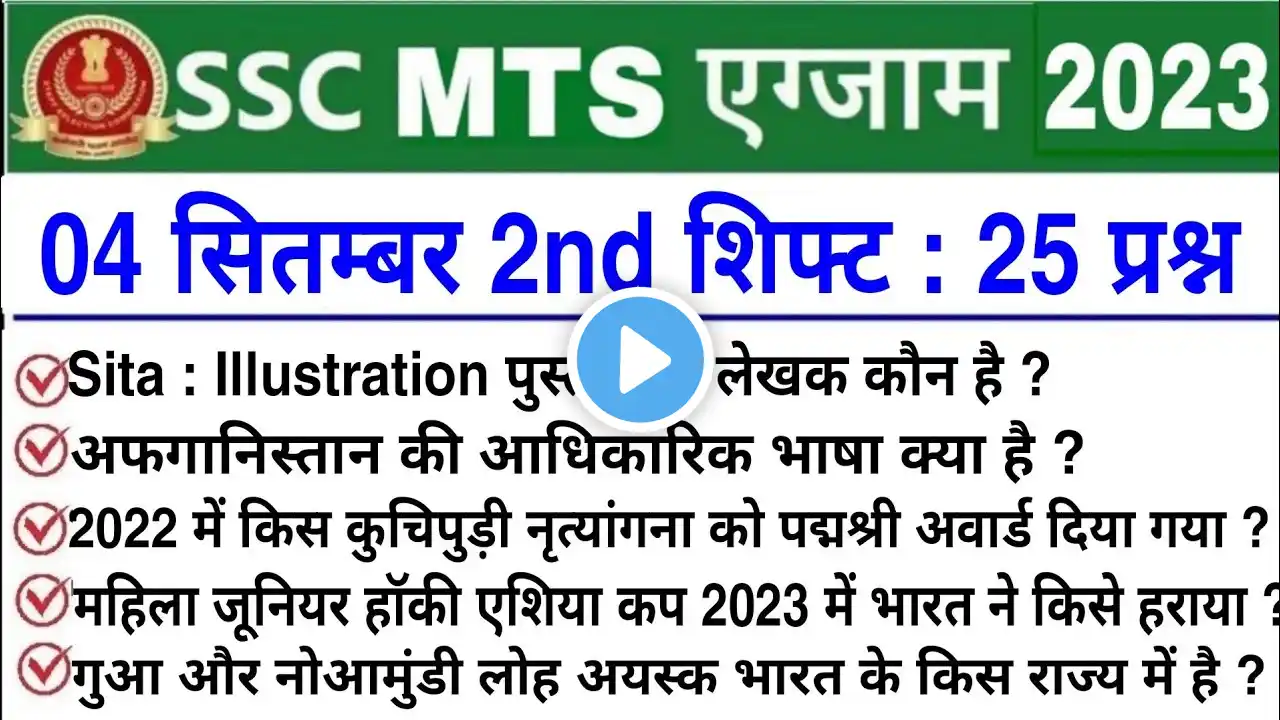 SSC MTS 4 September 2nd Shift Question | ssc mts 4 september 2nd shift analysis | mts analysis 2023