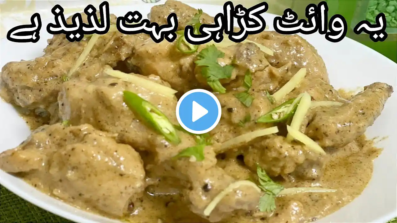 Muslim White Krrahi Recipe - وائٹ کڑاہی بنانے کا طریقہ - Simple & Easy Recipe by Hataf Nazam