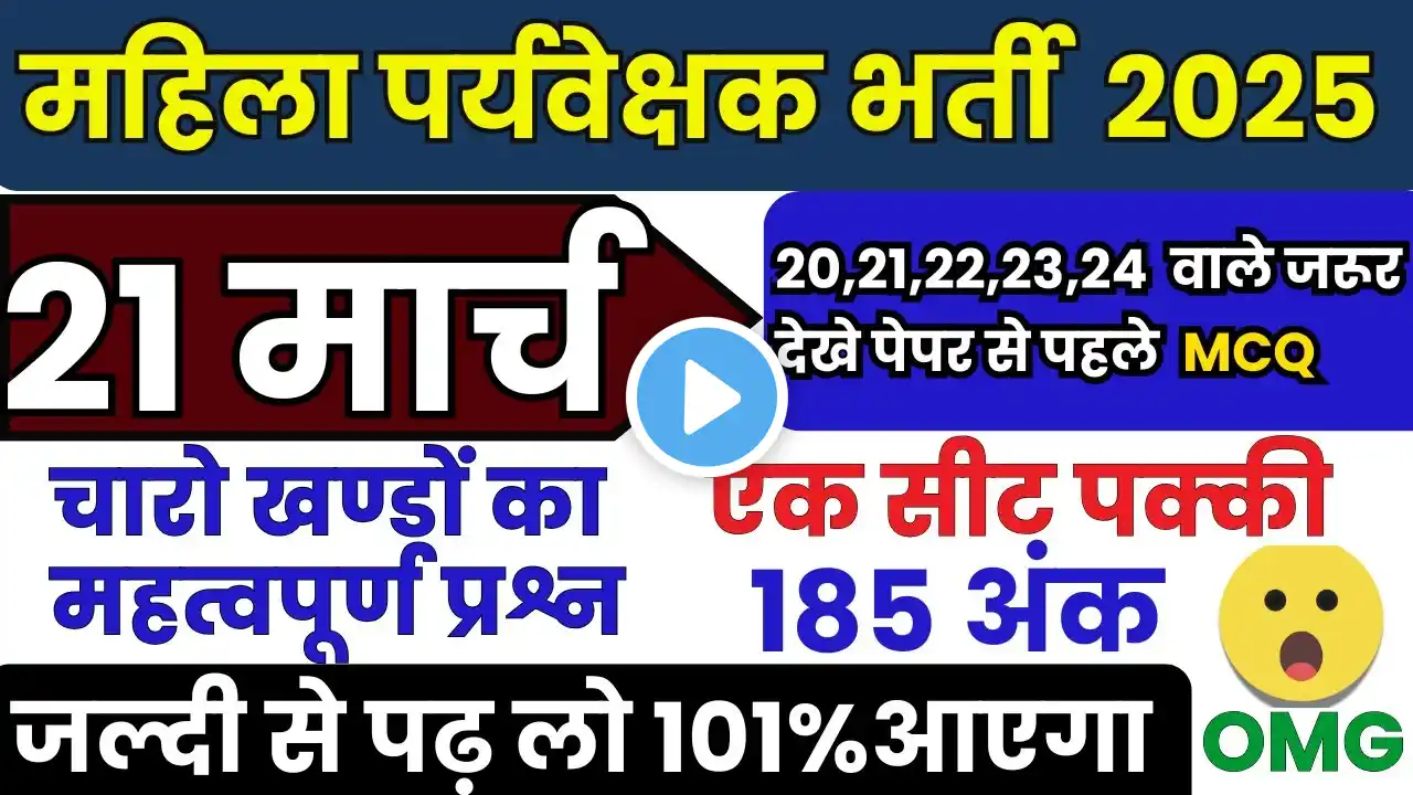 Mp Mahila Supervisor 2025 | 20,21,22,23 मार्च वाले जरूर पढ़े | मॉडल पेपर 🔥 #mahilaparyavekshak