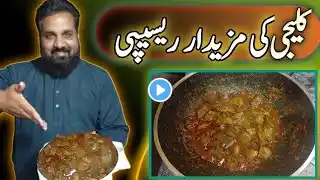 Chicken Kaleji Recipe|Chicken Kaleji Banane Ka Tariqa By My FoodSecrets