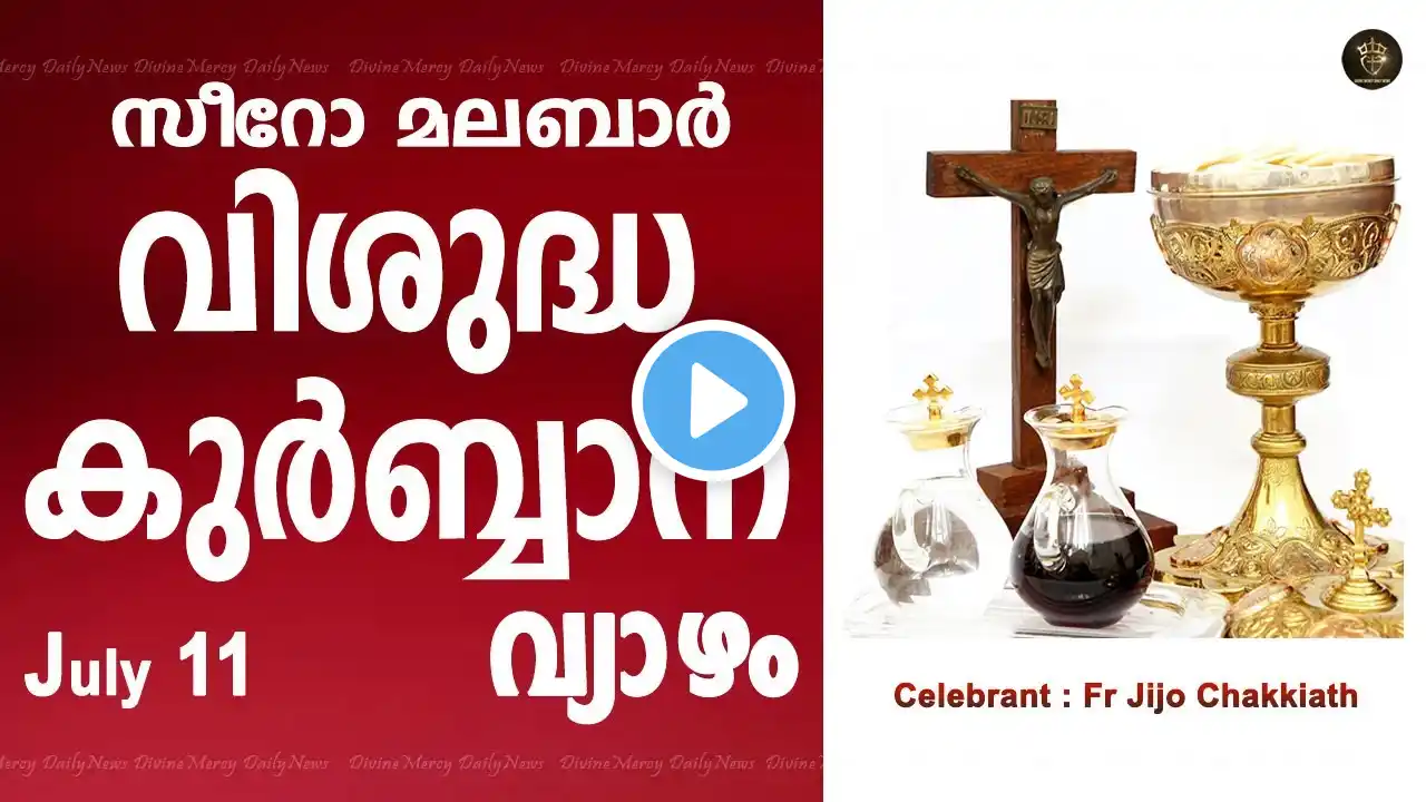 Holy Mass I Thursday I Malayalam I Syro Malabar I July 11 I Qurbana I 10 AM