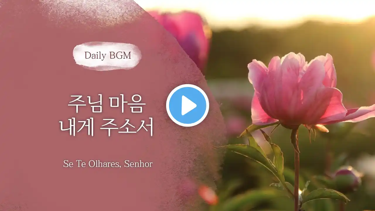 [DAILY BGM] 주님 마음 내게 주소서 (Se Te Olhares, Senhor) 10번 반복 듣기