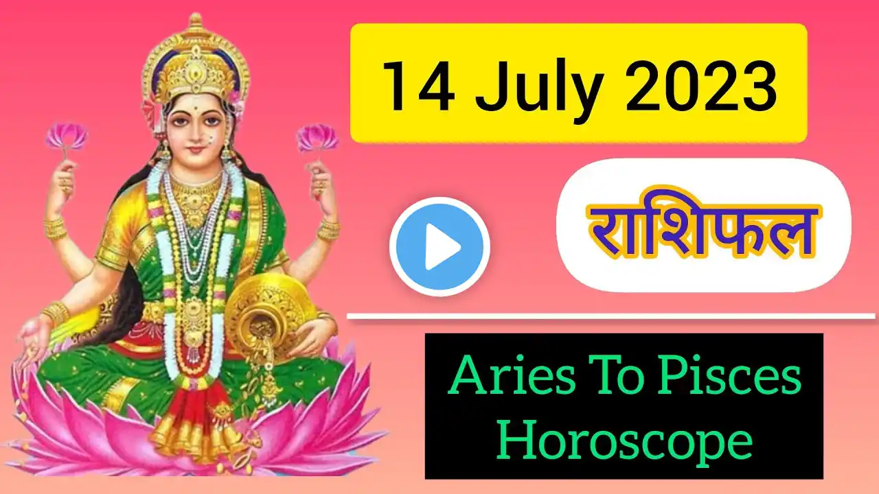 14 July 2023|आज का राशिफल|Aaj ka Rashifal|Daily Rashifal July 2023|Today's Horoscope in Hindi