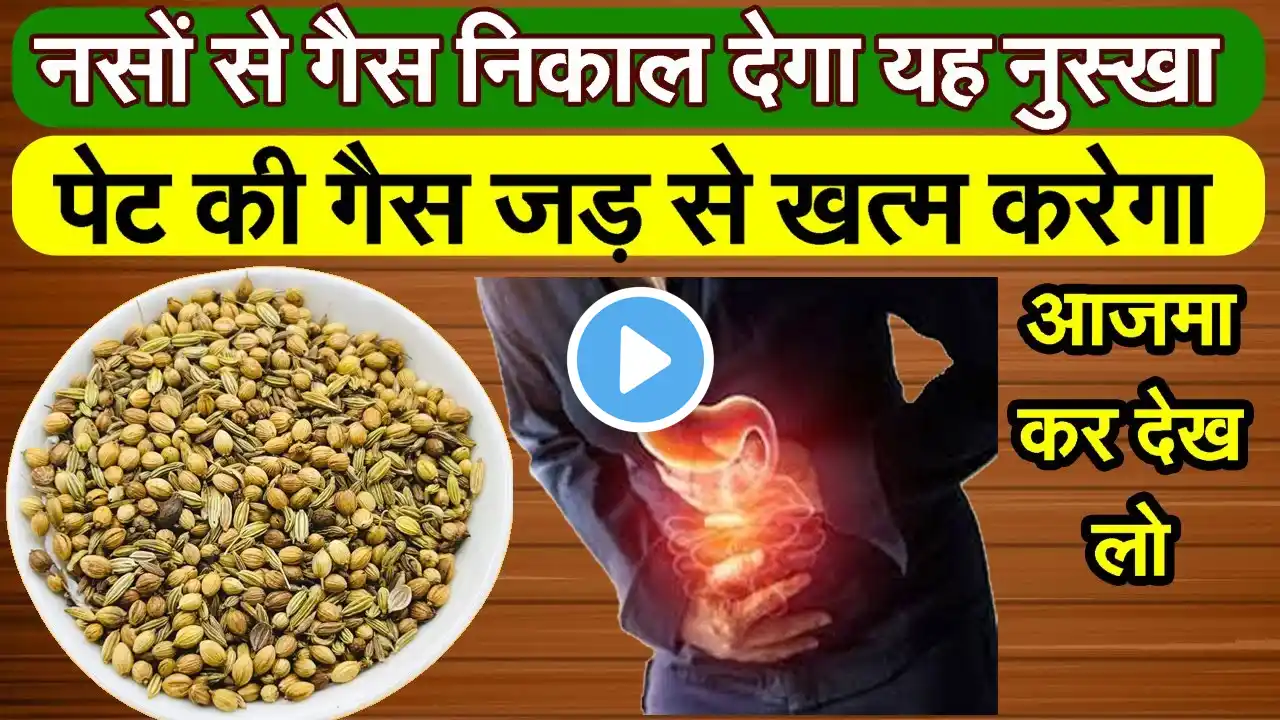 पेट की भयंकर से भी भयंकर गैस को जड़ से निकाल फेकेगा यह घरेलू नुस्खा | Gas Problem Remedy 3