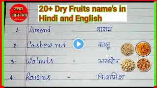 Dry Fruit Name। सूखे मेवों के नाम। Dry Fruit Name in English and Hindi। @Uttamgyanganga
