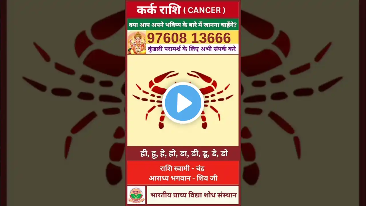 Aaj ka Kark Rashifal 9 November 2024 in Hindi | आज का कर्क राशिफल 9 नवंबर 2024 #cancer #karkrashi