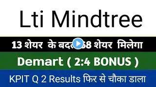 13 शेयर के बदले 68 शेयर मिलेगा lti Mindtree share Latest News demart Share news Kpit share news