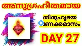 ഈശോയുടെ തിരുഹൃദയ വണക്കമാസം Day 27/Thiruhridaya Vanakkamasam June 27 ‪@EucharistaMinistries‬