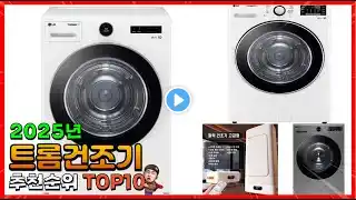 트롬건조기 추천 판매순위 Top10! 가격 평점 후기 비교! 트롬건조기 구매가이드!