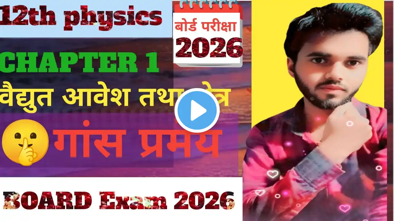 Class 12th physics गांस प्रमेय 🚀ll class 12th physics subjective question 2026 ll class 12th physics