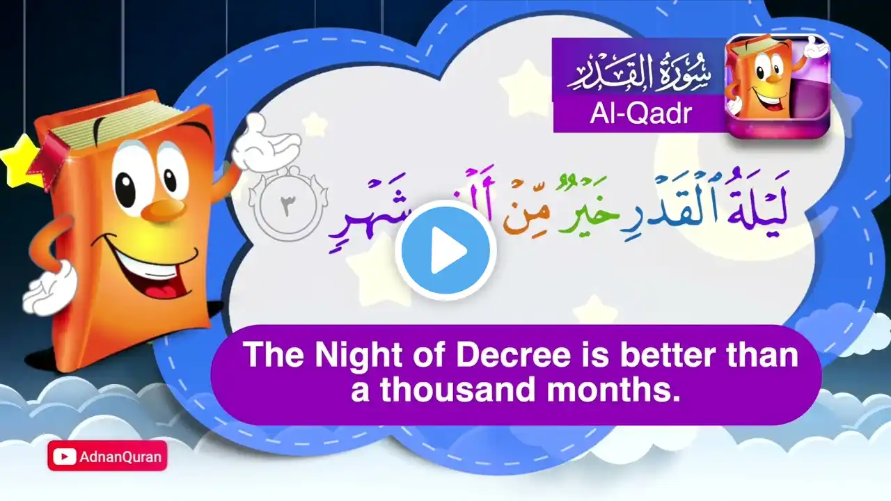 Learn Surah Al Qadr | Quran for Kids |  عدنان معلم القرآن |  تعليم سورة القدر للأطفال