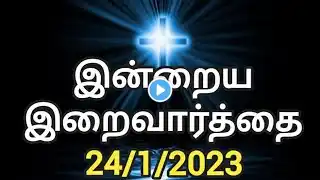 இன்றைய திருப்பலி வாசகம் Today mass reading in tamil (24/1/2023).