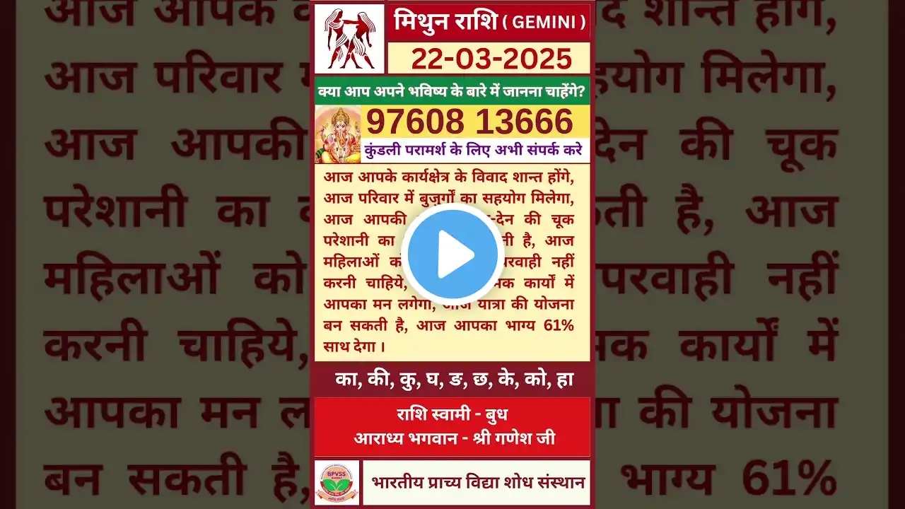 Aaj ka Mithun Rashifal 22 March 2025 Hindi | आज का मिथुन राशिफल 22 मार्च 2025 #gemini #mithunrashi