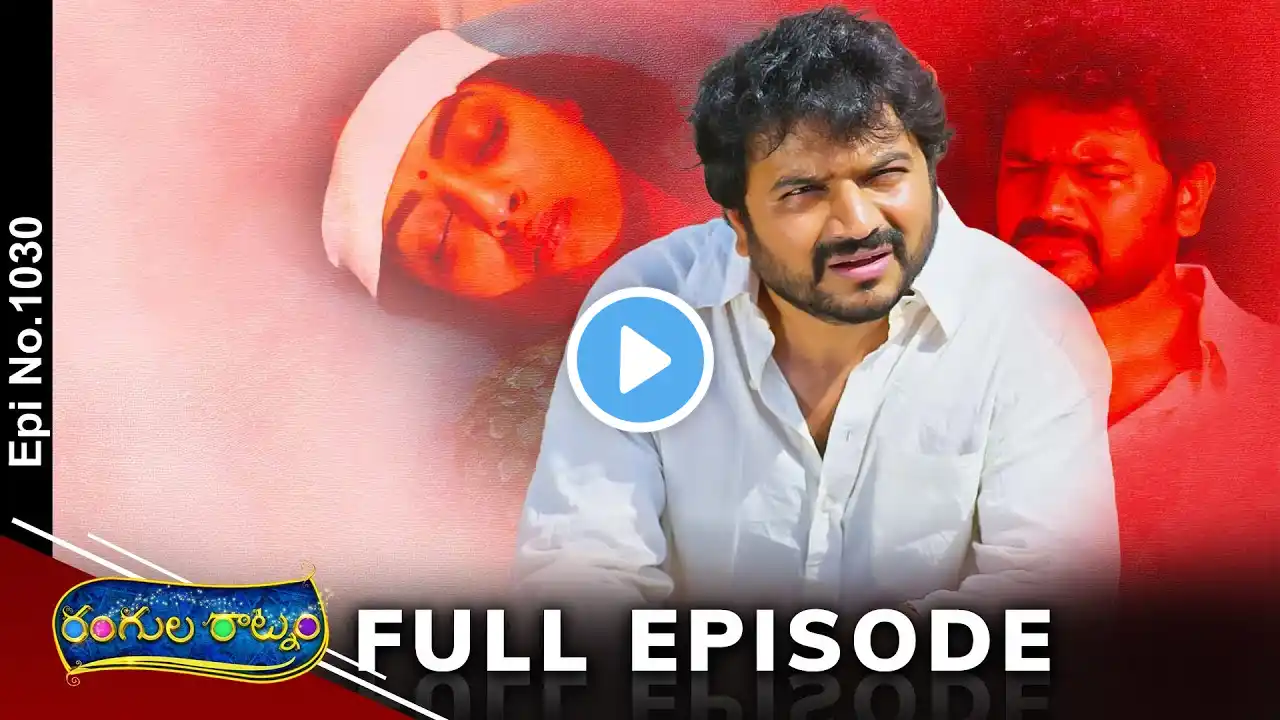 Rangula Ratnam | 1st March 2025 | Full Episode No 1030 | ETV Telugu