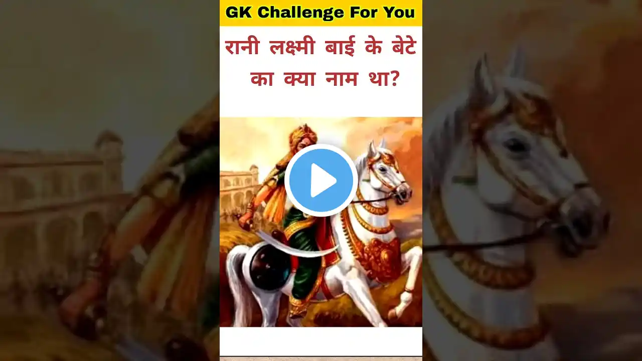 रानी लक्ष्मी बाई के बेटे का क्या नाम था || GkQuestion|| Gk Hindi|| Gk Quiz #education#short