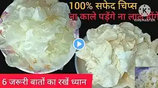 सालों साल के लिए आलू के एकदम सफेद क्रिस्पी चिप्स बनाने का यह तरीका आपने नहीं देखा हो...