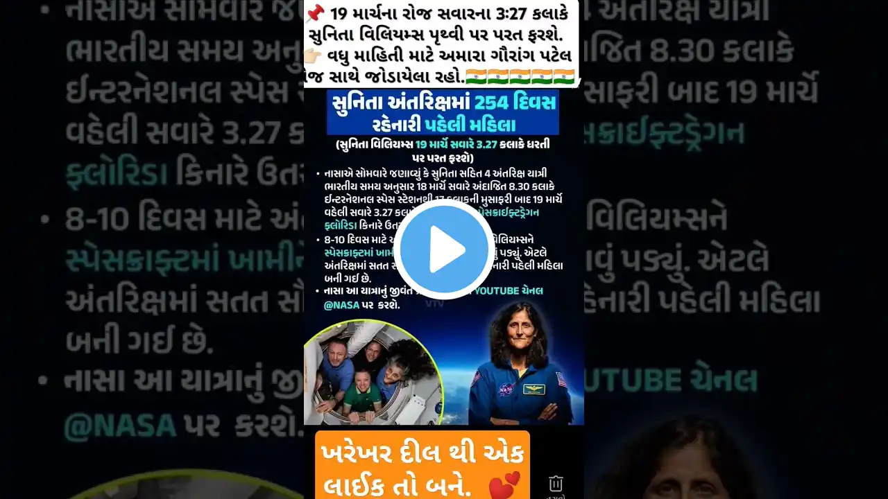 📌 19 માર્ચના રોજ સવારના 3:27 કલાકે સુનિતા વિલિયમ્સ પૃથ્વી પર પરત ફરશે.👉🏻