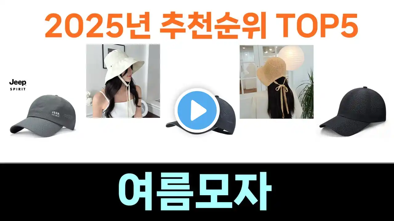 모두가 만족하는 여름모자 추천 Top5 리뷰