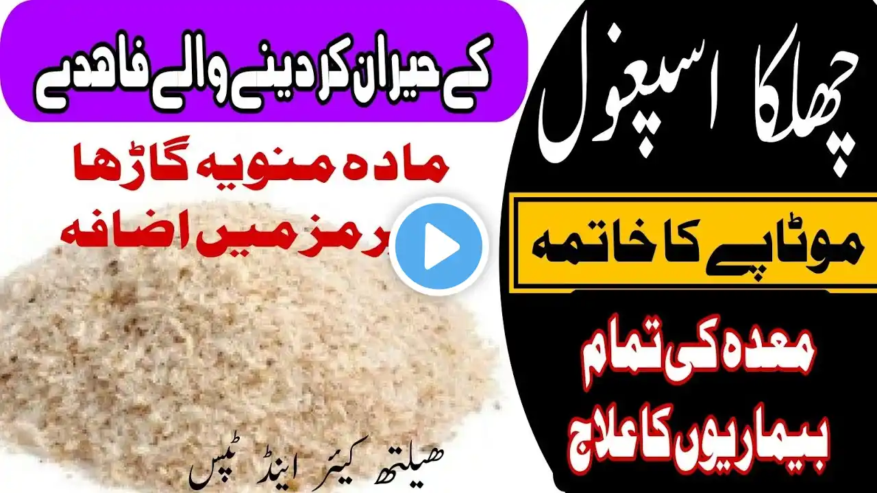 Chilka Ispaghol ke Fayde | Benefits of Ispaghol | Psyllium husk Benefits in Urdu/Hindi