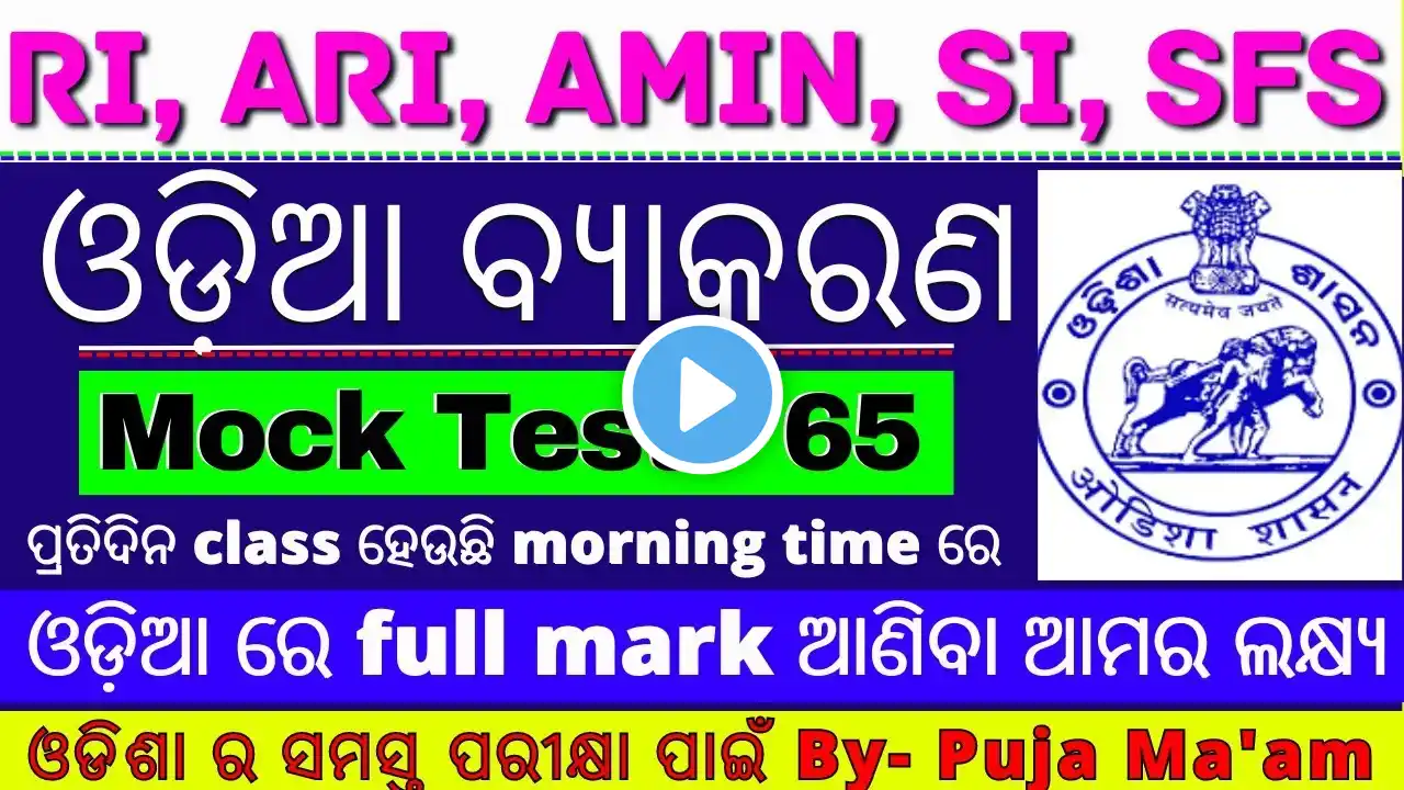 Odia grammer Mock test - 65 | Best 30 MCQs | Ossc RI, ARI, Amin, SI, Forest guard, LSI 2023 Exams