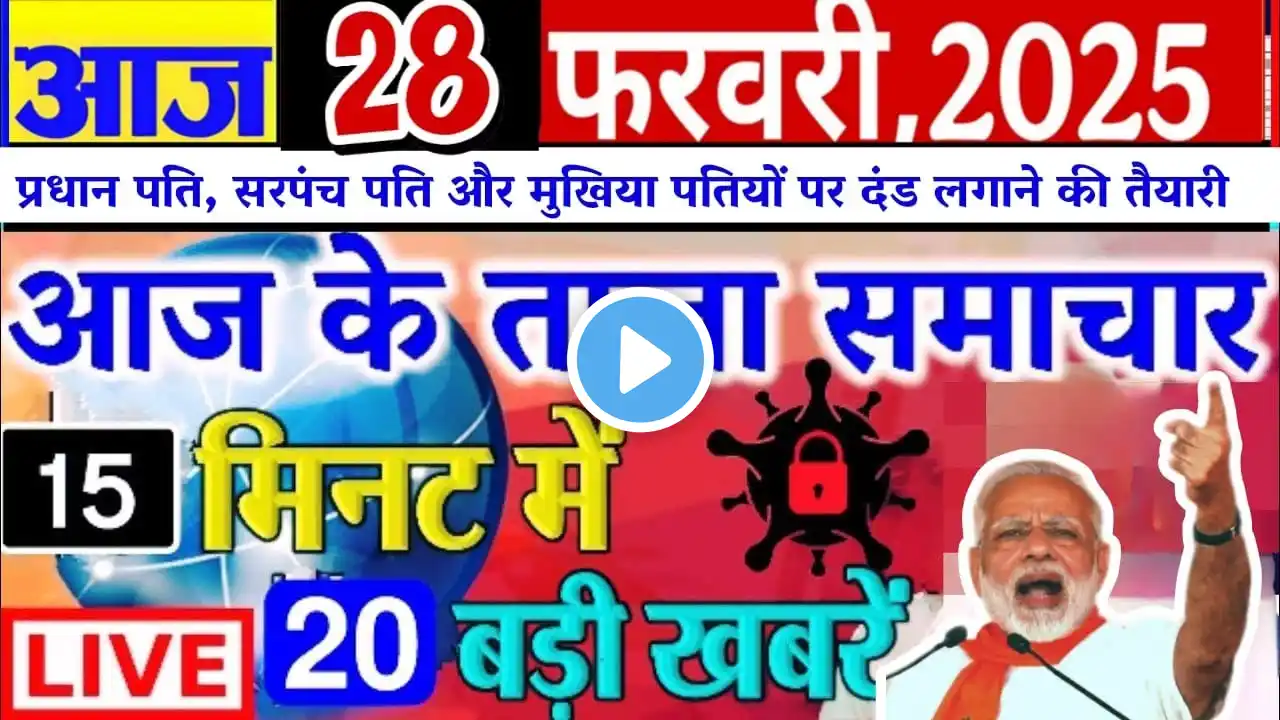 Aaj Ki Taaza Khabar, आज की बड़ी खबरें | 28 February 2025, aaj ki taaja khabar | aaj ka taaja khabar