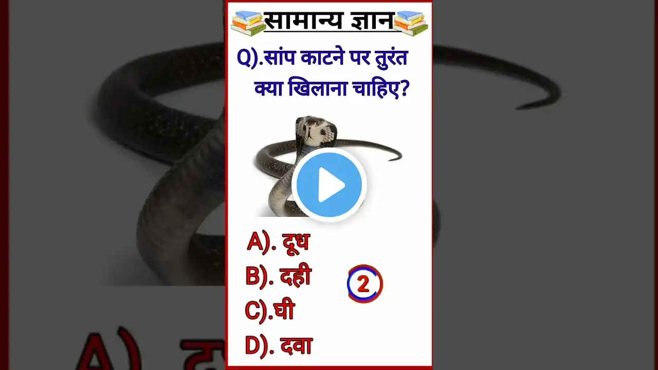 Gk question and answer || Gk question || general knowledge|| #gk #gkquiz #gkinhindi #facts #short