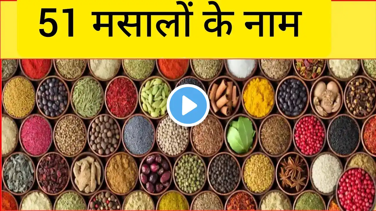 51 मसालों के नाम | 51 Spices Name |Spices Name In Hindi