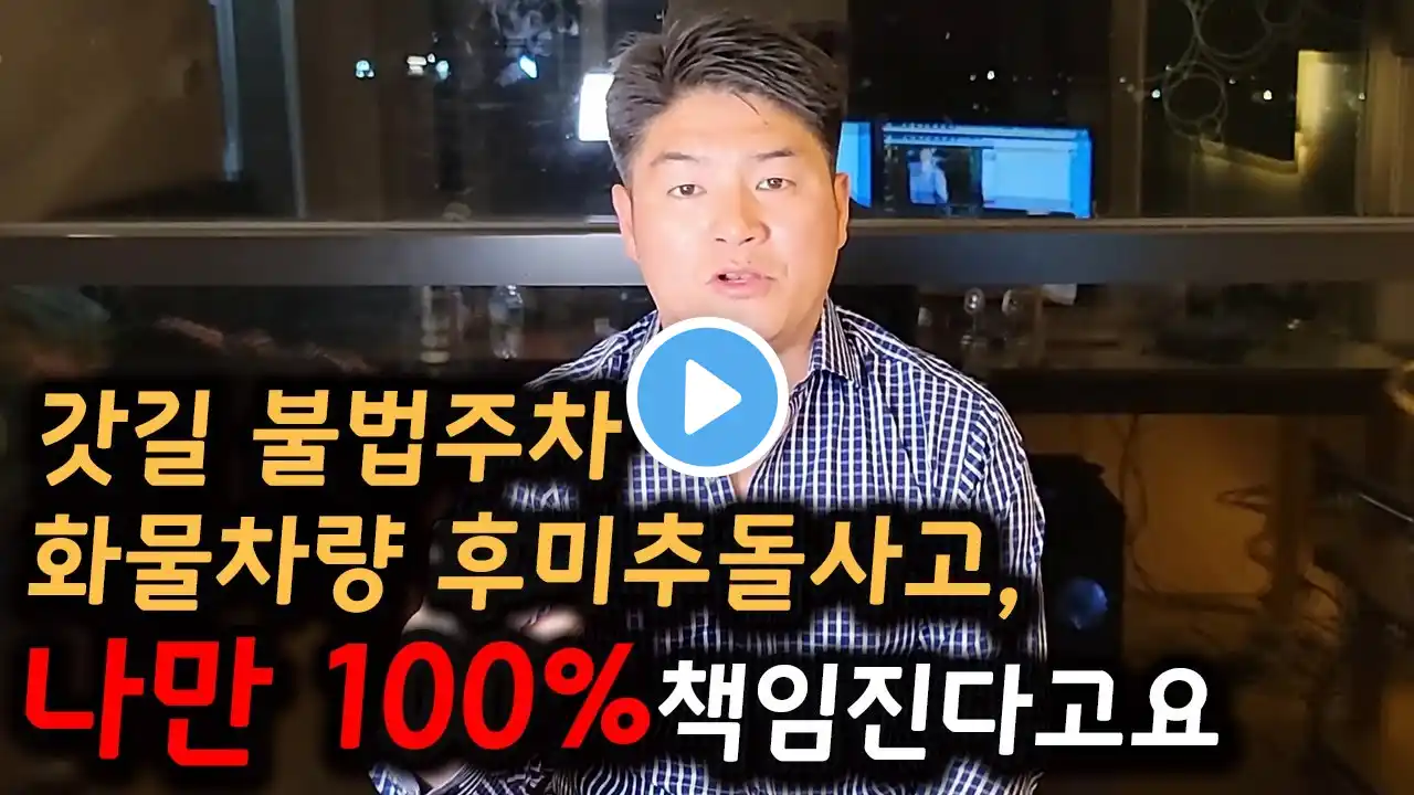 갓길 불법주차 화물차량 후미추돌사고, 나만 100% 책임진다고요?