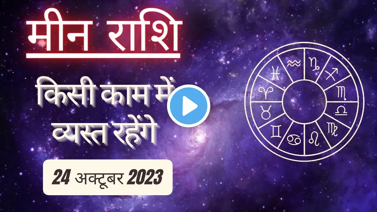 AAJTAK 2 । 24 OCTOBER 2023 । AAJ KA RASHIFAL । आज का राशिफल । मीन राशि । PISCES । Daily Horoscope