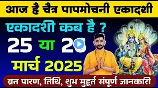 पापमोचनी एकादशी कब है, चैत्र कृष्ण पक्ष एकादशी कब है? Ekadashi Kab Hai 2025 date and Shubh muhurt