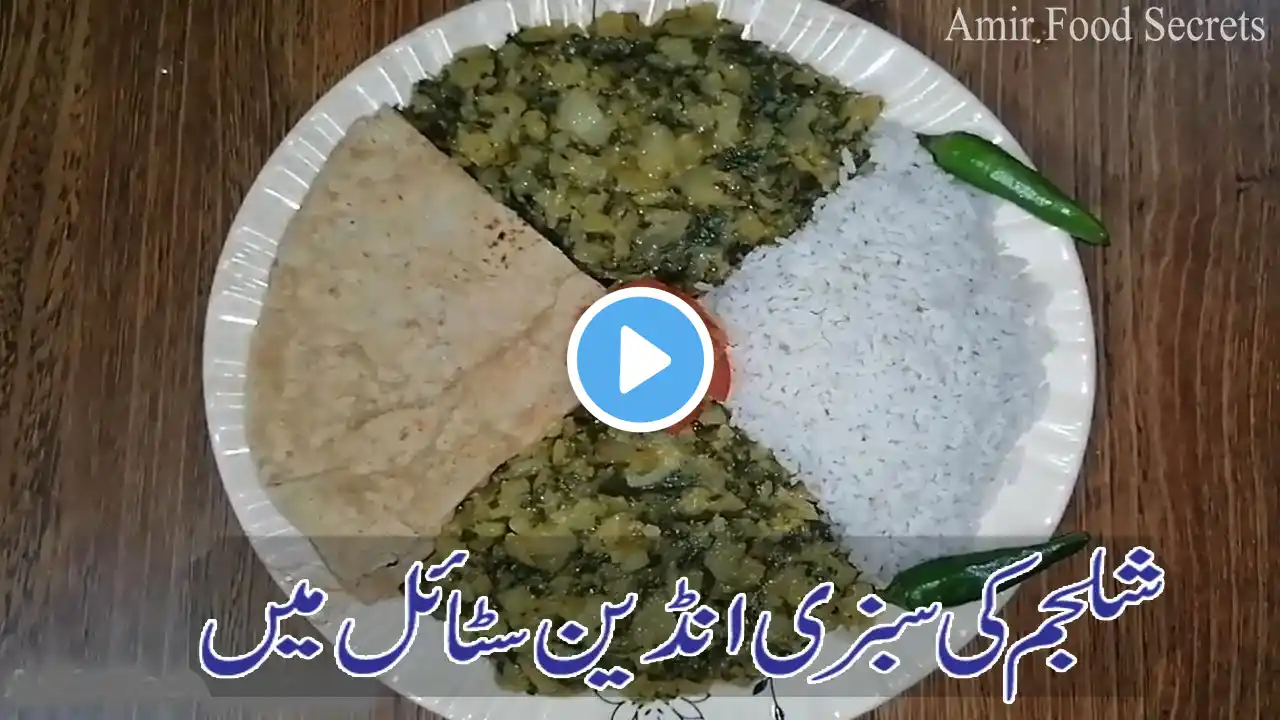 Shalgam Ki Sabji Recipe l Shalgam Palak ki Sabzi Recipe l Shalgam Palak Ka Bharta l Amir Food Secret