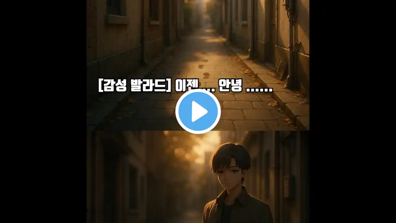 감성발라드(Ballad)이젠,안녕...
