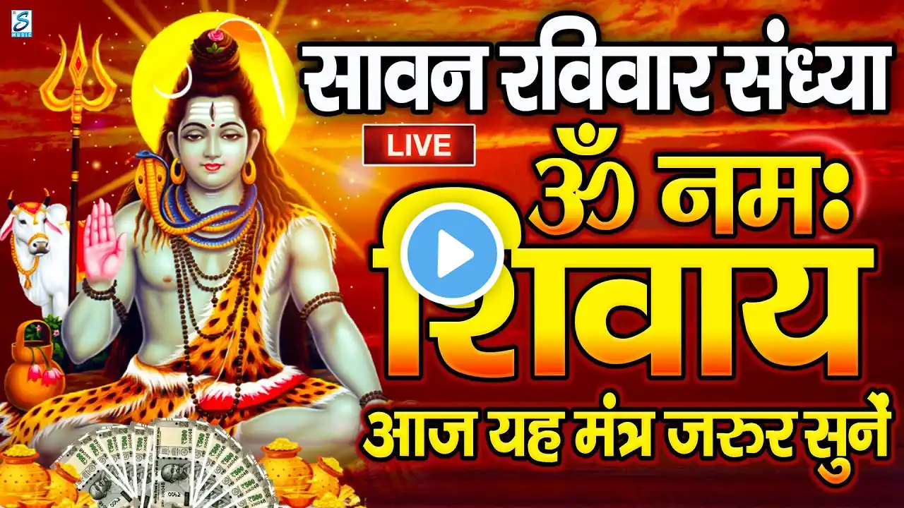 LIVE: सावनशुक्रवार के स्पेशल :ॐ नमः शिवाय धुन |Om Namah Shivaya ShivDhun| NonStop ShivDhun Mantra