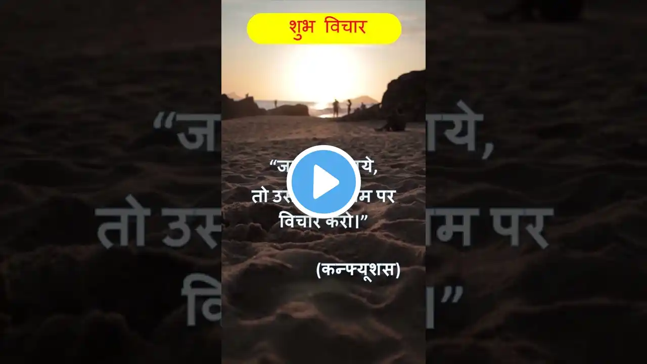 #motivationalcichar #suvicharinhindi #motivationalquotes #suvichar #thoughts #thoughts_status