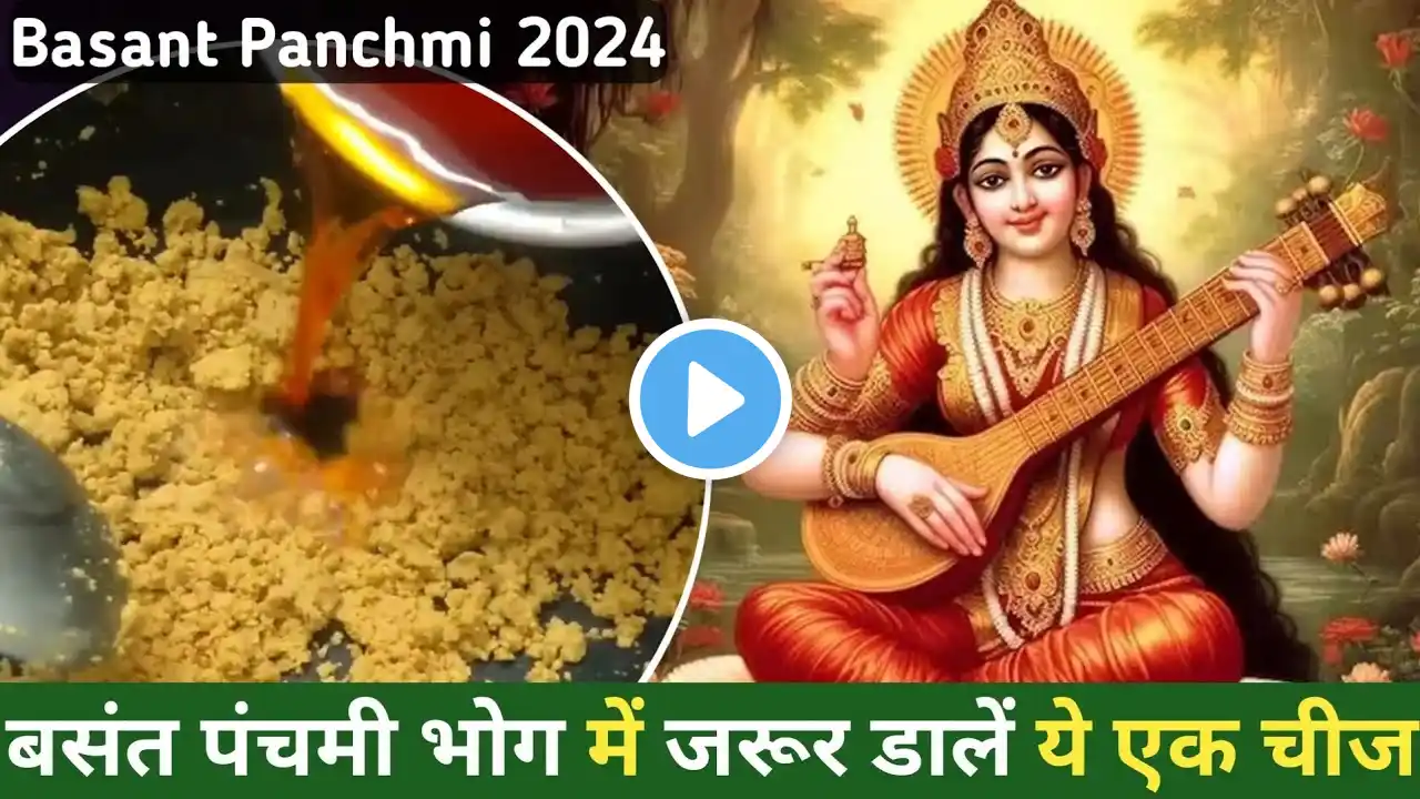 Basant Panchami 2024 - बसंत पंचमी के दिन मां सरस्वती को जरुर चढ़ाएं यह एक चीज | Vasant Panchami Bhog