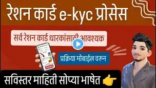 रेशन कार्ड kyc कशी करावी | ration card ekyc online process | ration card ekyc maharashtra |ekyc 2025