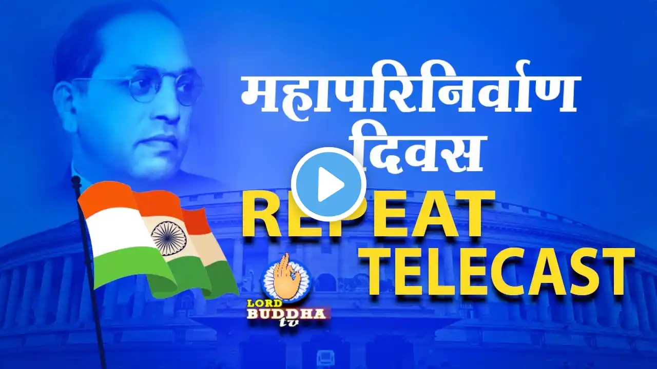 चैत्यभूमि - Repeat Telecast 66 वां महापरिनिर्वाण दिवस