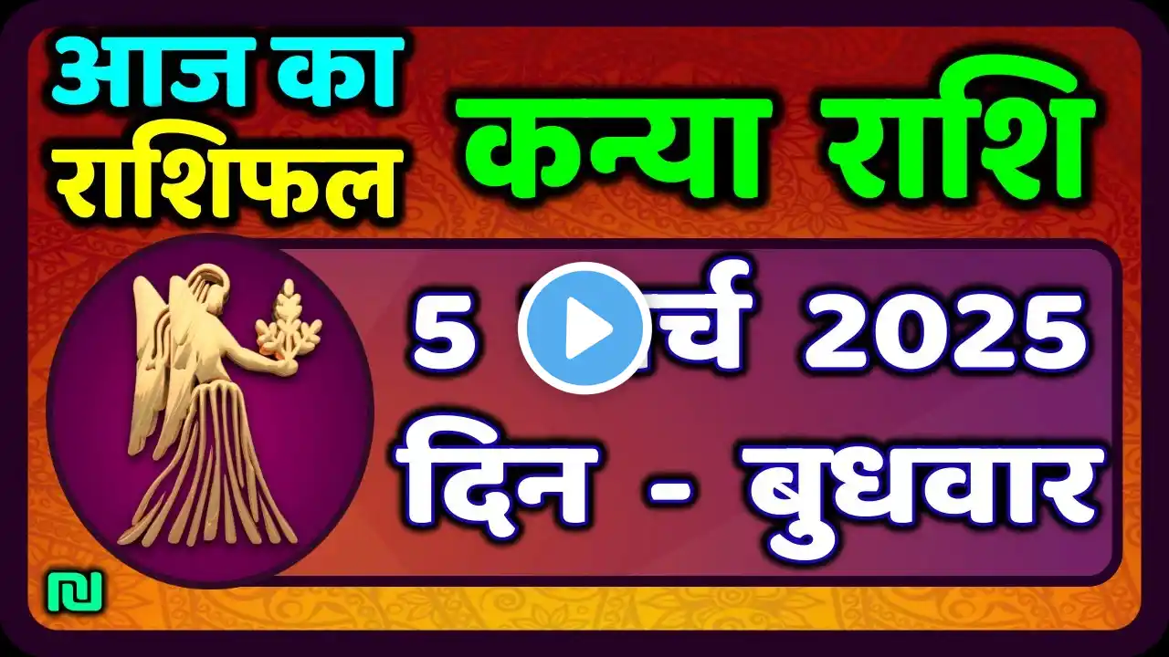 कन्या राशि 5 मार्च  2025 | Kanya Rashi 5  March 2025 | Aaj ka Kanya Rashifal |#Virgo Horoscope