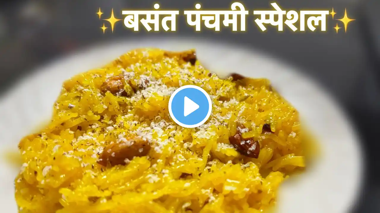 बसंत पंचमी पर बनाएं मीठे चावल | basant panchami special | saffron rice | meetha pulav | Sweet rice |