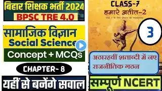 BPSC TRE 4 SST Classes 3|Social Science | History class 7 chapter 8| class 7 history chapter8|NCERT|