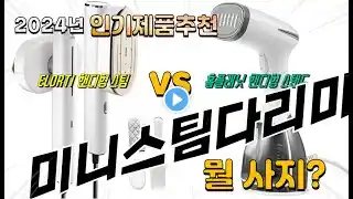 미니스팀다리미 Top10! 가격, 평점, 후기! 놓치지 마세요!