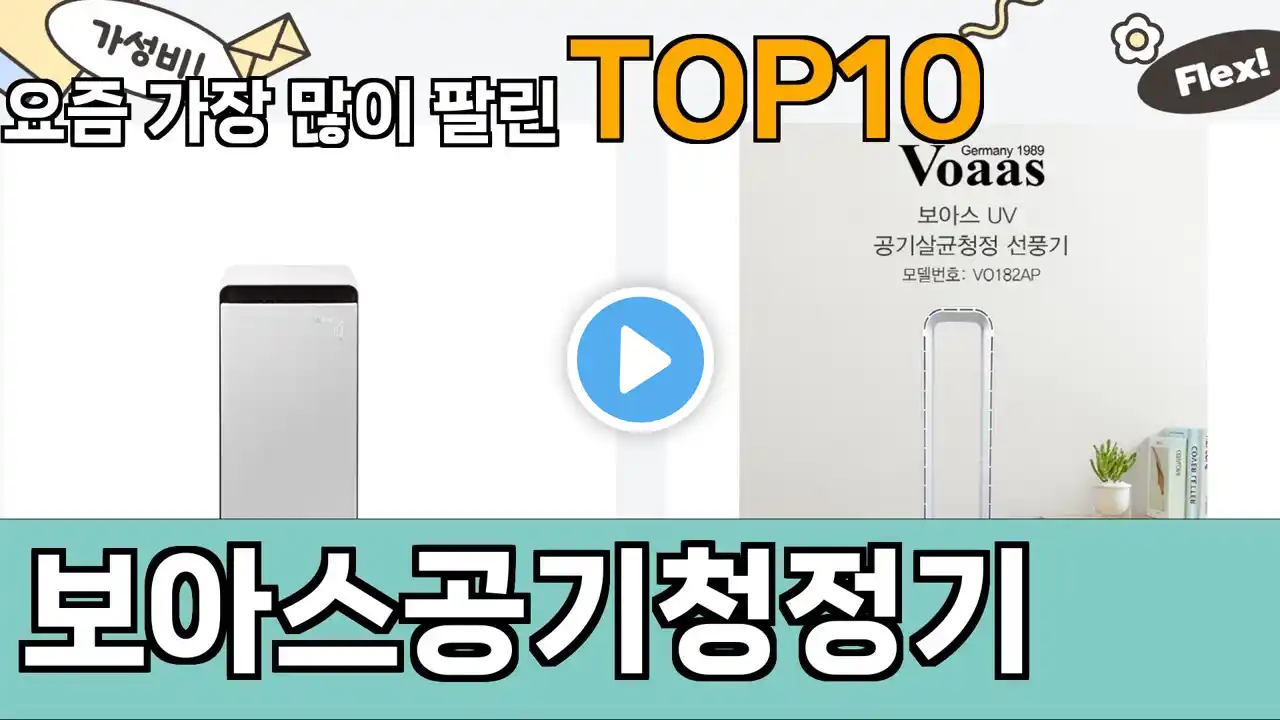 가장 많이 팔린 보아스공기청정기 추천 Top10!